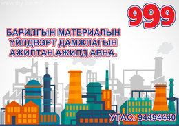 Барилгын материалын үйлдвэрт хурдан шаламгай хөдөлгөөнтэй залуусыг дамжлагын Барилгын материалын үйлдвэрт хурдан шаламгай хөдөлгөөнтэй залуусыг дамжлагын